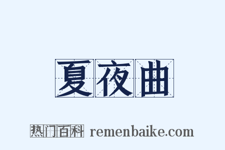 夏夜曲是什么意思的图片